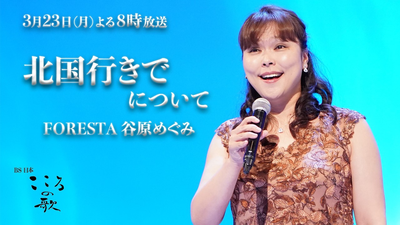 これぞFORESTAの醍醐味！♪北国行きで の聞きどころをFORESTA谷原めぐみが語る