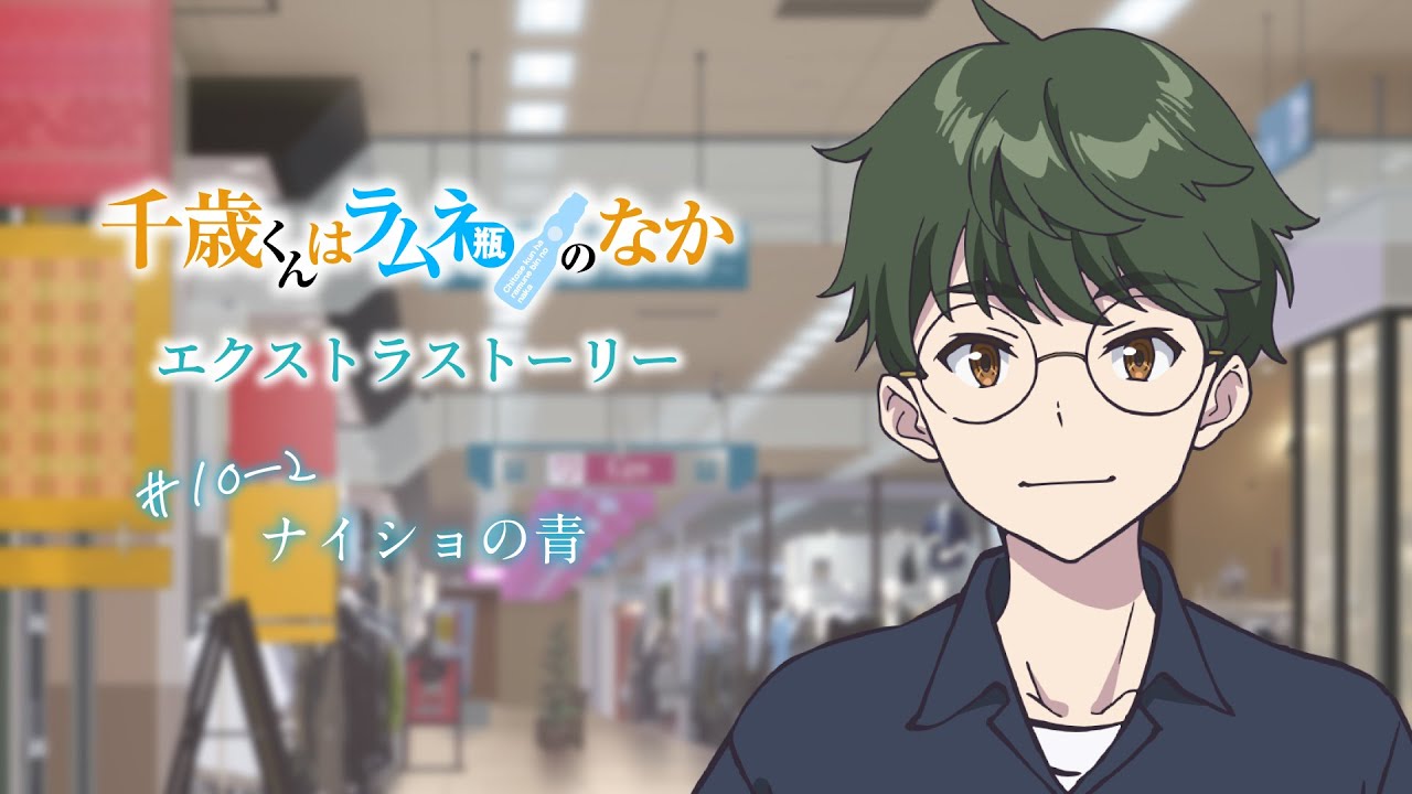 TVアニメ『千歳くんはラムネ瓶のなか』エクストラストーリー#10-2「ナイショの青」