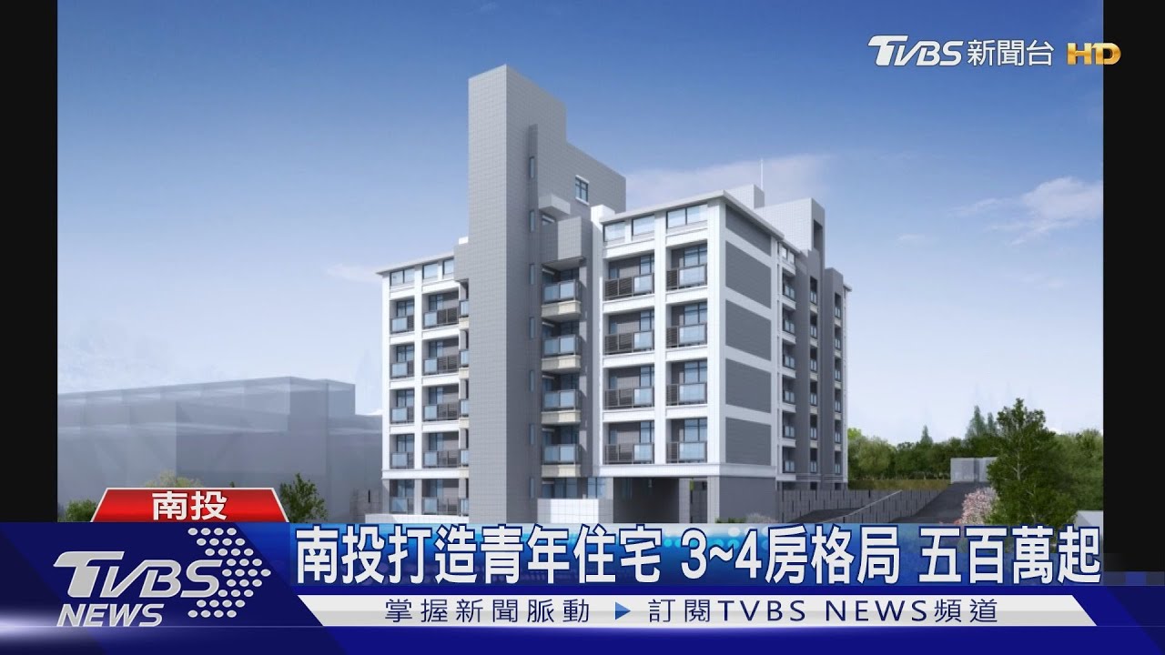 南投打造青年住宅 3至4房格局五百萬起
