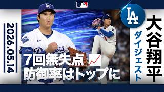 大谷翔平 防御率トップ！7回無失点で3勝目｜ダイジェスト(5/14 vsジャイアンツ)