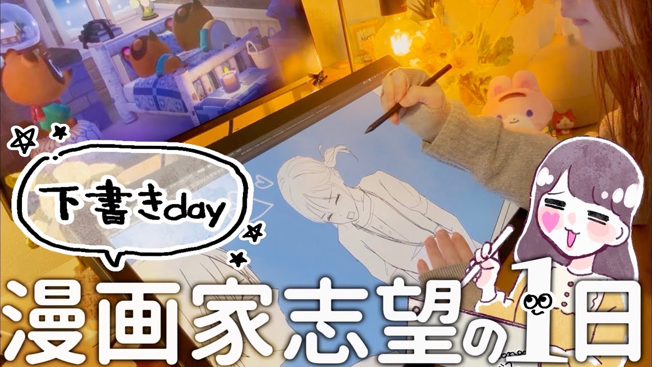 【漫画家志望の1日】下書き6ページ進めた日！vlog🪄