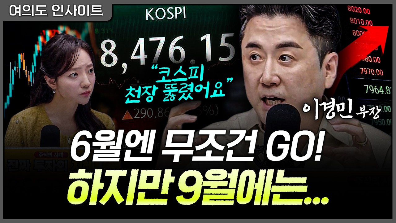 목표가는 의미 없다. 지금 안 사면 후회할 '화려한 피날레'ㅣ이경민 대신증권 FICC 리서치 부장 [여의도 인?