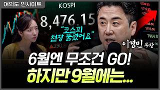 목표가는 의미 없다. 지금 안 사면 후회할 '화려한 피날레'ㅣ홍선애, 이경민 대신증권 FICC 리서치 부장 …