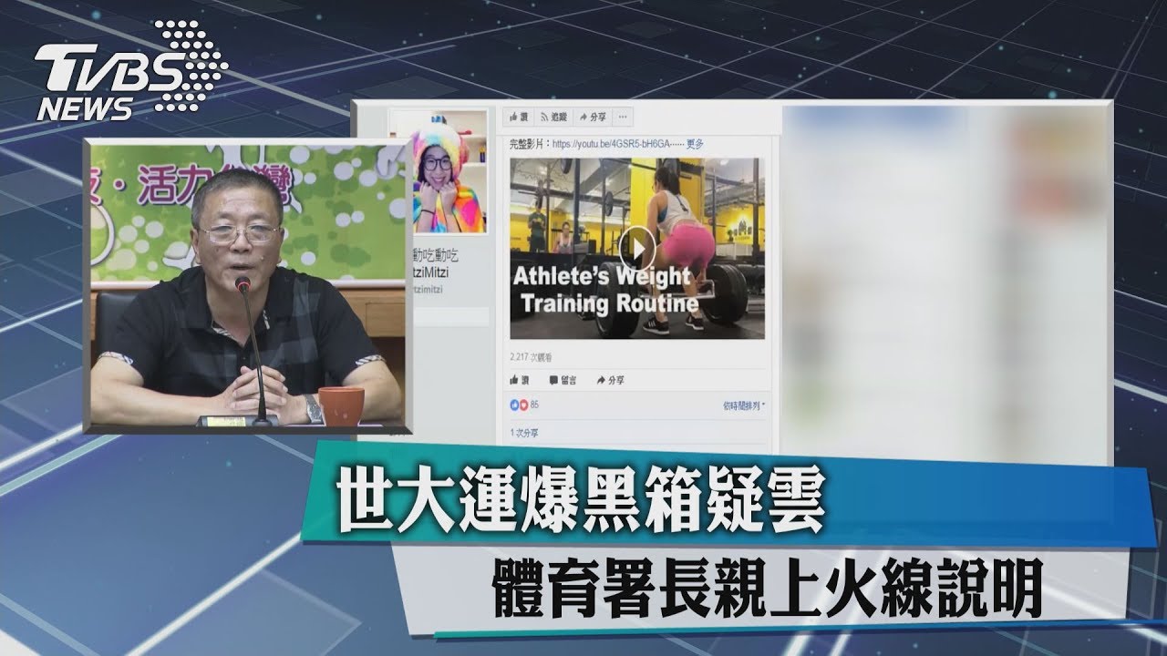 世大運爆黑箱疑雲 體育署長親上火線說明