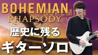 【史上最高】ボヘミアン・ラプソディに出てくる超有名ギターソロを弾こう!