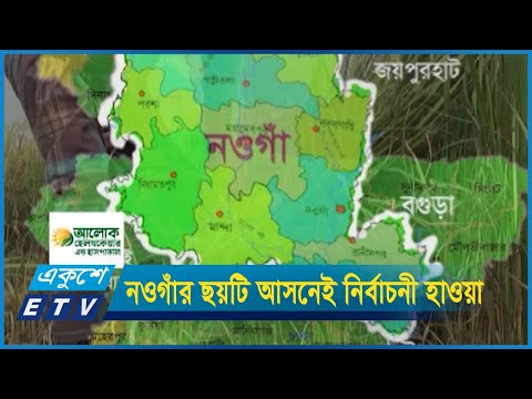 নওগাঁর ছয়টি আসনেই বইছে নির্বাচনী হাওয়া