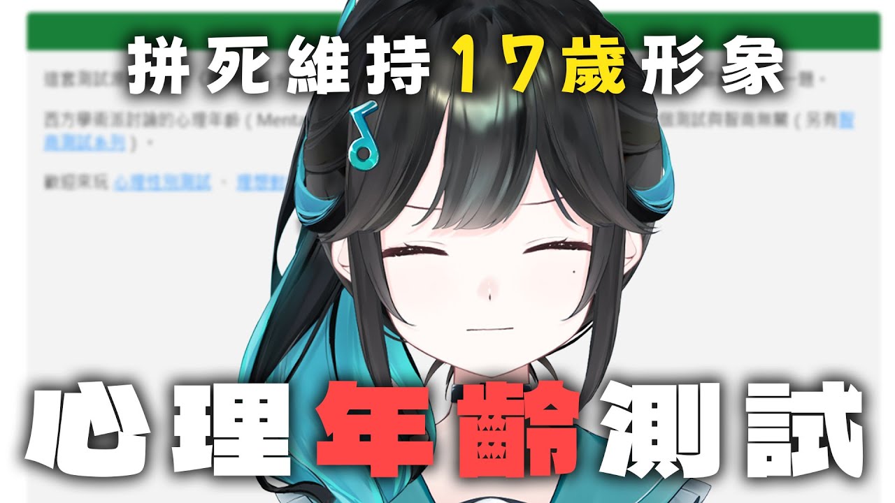 【雜談】✨心理年齡測試✨我要向大家證明本人17歲的事實！【泳彤 HK Vtuber