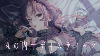 【歌ってみた】丸の内サディスティック - 椎名林檎  covered by 琶舞