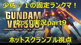 【ガンダムバーサス】少佐☆２の固定ランクマ　ゆっくり実況part9 ホットスクランブル視点