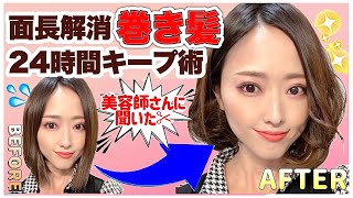 【簡単🔰】面長解消・小顔に見える巻き髪キープ術！スーパー直毛女が辿り着いた目から鱗の”ある仕込み”とは？【ミディアムヘアアレンジ】