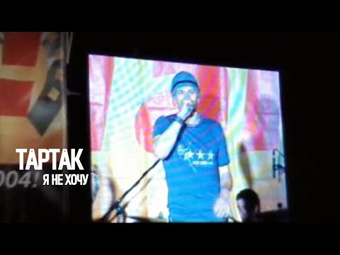 Тартак - Я не хочу