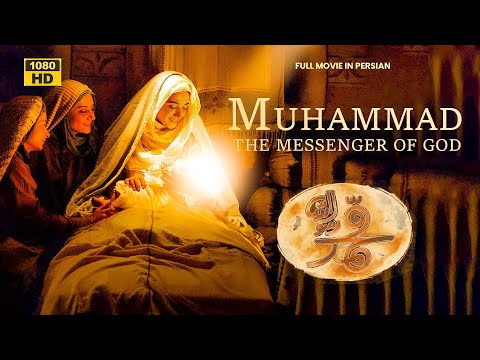Muhammad The Messenger of God Full Movie HD (Persian) | فیلم محمد رسول ﷲ‎ (ص)