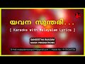 യവന സുന്തരി കരോക്കെ | Yavana Sundari Sweekarikkukee | Malayalam Karaoke Song with Lyri