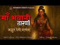 Maa Bhawani Taarani देवी प्रार्थना Amazing Mata Rani Bhajan Navratri Bhaja