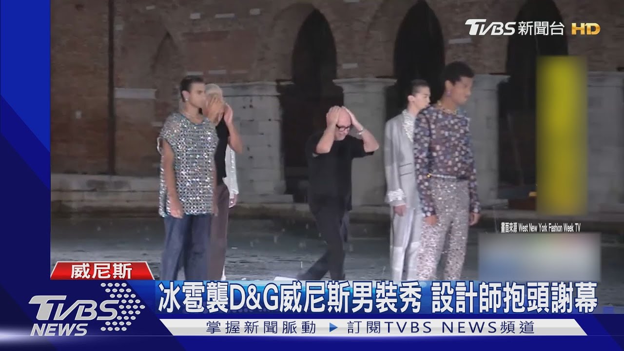 冰雹襲D&G威尼斯男裝秀 貴賓尖叫逃竄設計師抱頭謝幕