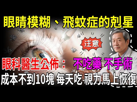醫生從不告訴你的護眼祕密！睡前一碗「它」，竟是眼睛的「夜間修復隊」！比昂貴葉黃素強10倍！