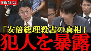 安倍晋三氏暗〇の真相はこれです 参政党の新人が衝撃の真実を暴露【高市早苗】【神谷宗幣】【塩入清香】#参政党 #記者会見 #神谷宗幣  #政治 #国政  #日本の政治