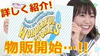 【Aqours 3rd LoveLive! TOUR WONDERFUL STORIES】事前物販通販が開始したので詳しく紹介していきます!【ラブライブ!サンシャイン!!】