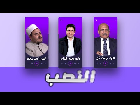 النصب مع اللواء رفعت مكى وفضيلة الشيخ أحمد ريحان برنامج القضية مع دكتور محمد الشاعر
