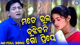 Mote Bhul Bujhibani Go Priye ମତେ ଭୁଲ ବୁଝିବନି ଗୋ ପ୍ରିୟେ Super Hit ଓଡ଼ିଆ ଆଧୁନିକ ଗୀତ