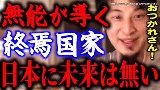 ※こうして日本はダメになります※無能が導く底辺国家日本。この国に未来はありません【ひろゆき 切り抜き/論破 岸田文雄 自民党 岸田首相 パーティー券 裏金 キックバック 増税 円安 インフレ】