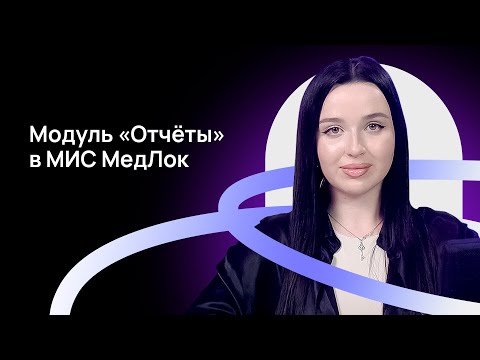МедРокет | Модуль «Отчёты» в МИС МедЛок