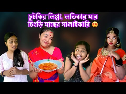 ছুটকির লিগ্গা, লতিকার মারচিংড়ি মাছের মালাইকারি 😍 #bengali #recipe #vlog #funny