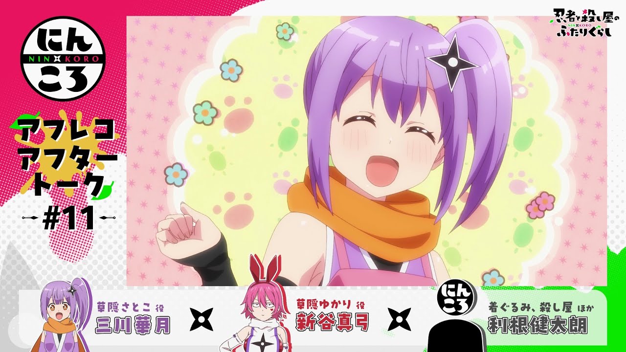 SPECIAL -アニメ『忍者と殺し屋のふたりぐらし』公式サイト-