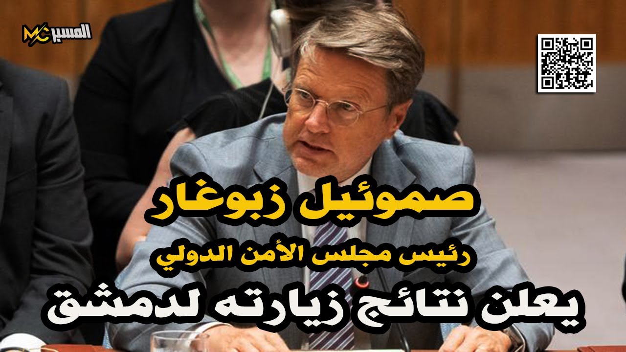 خلاصة زيارة أعضاء مجلس الأمن إلى سوريا