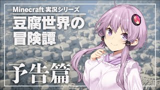 【Minecraft】豆腐世界の冒険譚 予告篇【結月ゆかり】