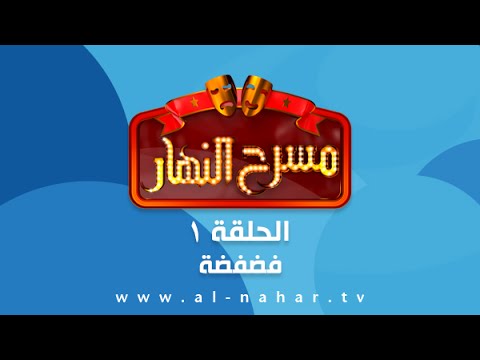 Masra7 AlNahar مسرح النهار- الحلقة الأولى (فضفضة) 01