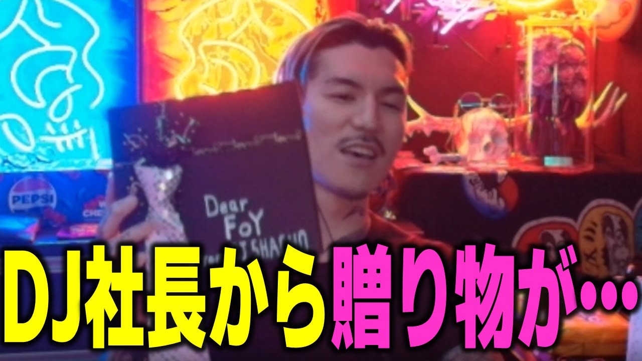 【DJふぉい】　DJ社長から贈り物が届きました…解散ライブへの気持ち『あいつ滅茶苦茶吞気だぞｗｗｗ』　【ふぉい切り抜き レペゼン切り抜き RepezenFoxx DJ社長】