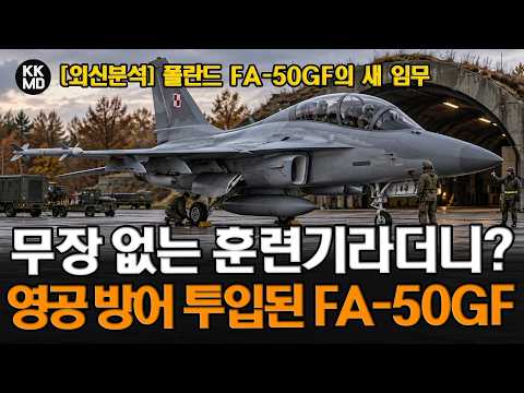 무장도 없는 훈련기라더니.. 폴란드 영공 방어에 투입된 FA-50GF, PL은 역할부터 다르다!