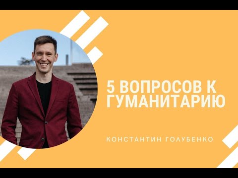 Пять вопросов к гуманитарию. Константин Голубенко, юриспруденция