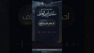 ماحكم الأعتكاف | الشيخ سليمان العلوان image