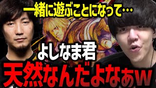 一緒に遊ぶことになったよしなまが天然すぎた話【梅原大吾】【ウメハラ】