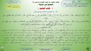 73 - شرح صحيح ابن خزيمة : كتاب الوضوء - الحديث 73 || ماهر ياسين الفحل image