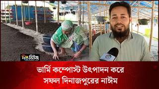 ভার্মি কম্পোস্ট উৎপাদন করে সফল দিনাজপুরের নাঈম l Dinajpur l Vermicompost Production l Deepto News