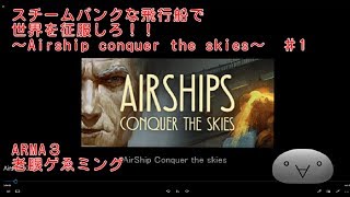 飛行船でスチームパンクな世界を征服！実況AirShipConquerTheSkies