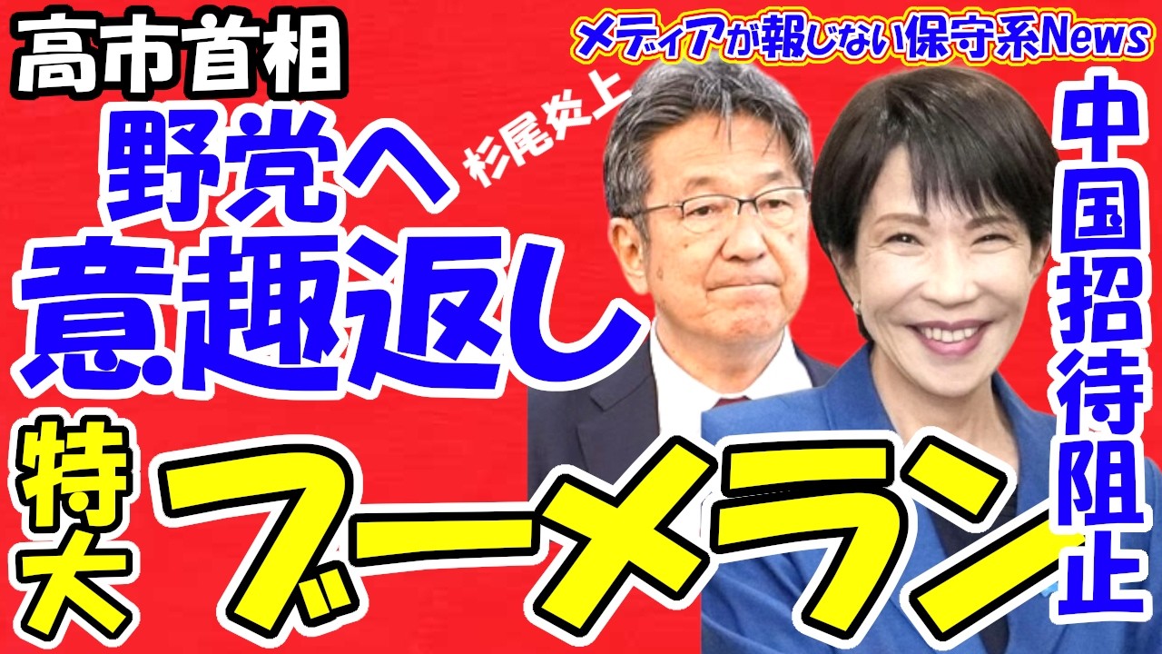 【内強外交】高市首相、集中審議拒否で野党へ強気の「意趣返し」！立民・杉尾議員の炎上ポストで大ブーメラン！日仏首脳会談で「中国招待阻止」＆「レアアース共同調達」の外交勝利を成し遂げる。