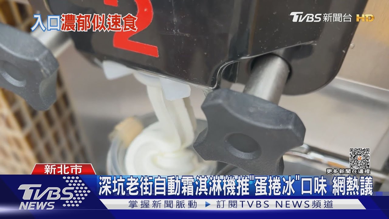 深坑老街自動霜淇淋機推「蛋捲冰」口味 網熱議