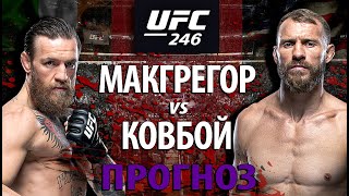 Почему Конор точно не проиграет? Конор Макгрегор против Дональда Ковбоя Серроне! UFC 246. Прогноз.