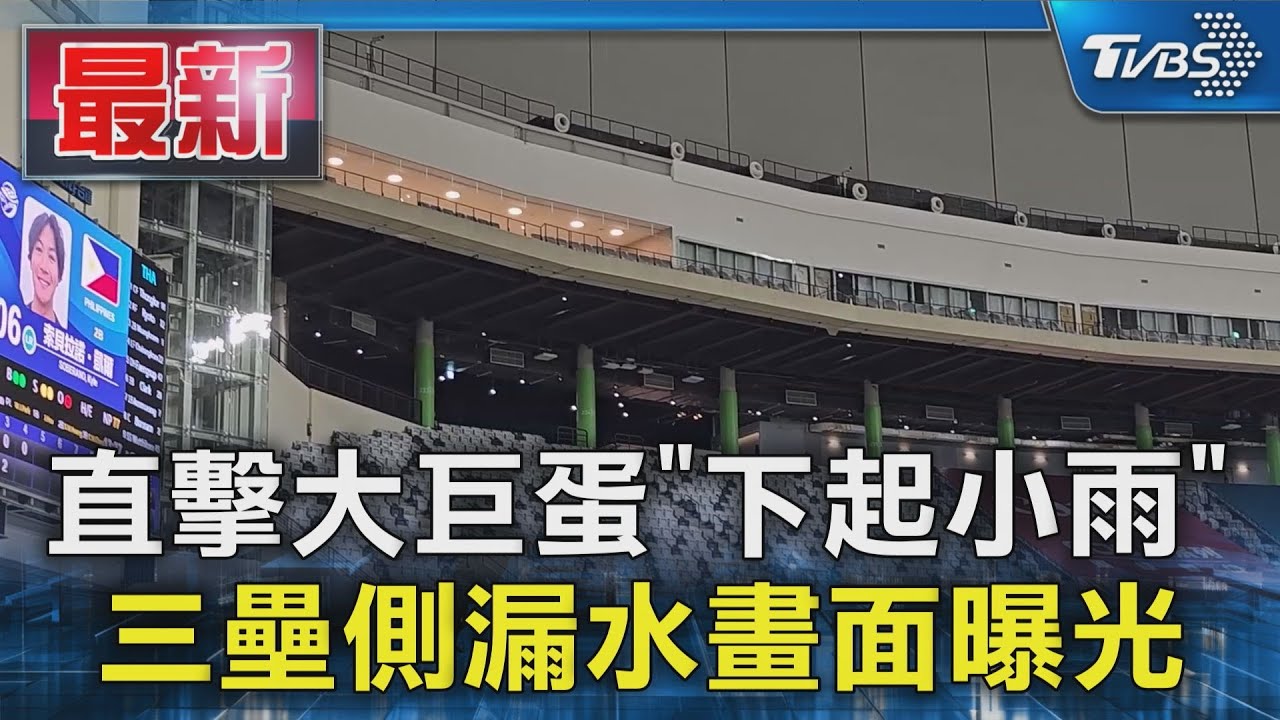 亞錦賽才第2天!台北大巨蛋內「下小雨」 遠雄回應了