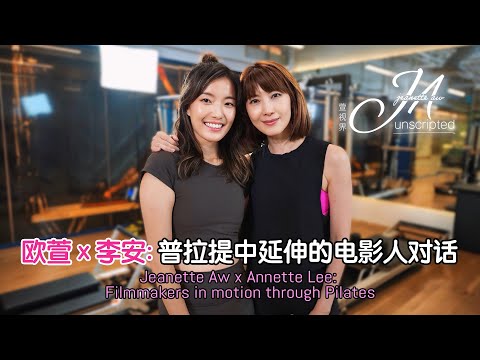 Jeanette Aw x Annette Lee: Filmmakers in motion through Pilates 欧萱 × 李安：普拉提中延伸的电影人对话
