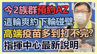 今2族群預約AZ「這輪爽約下輪碰壁」