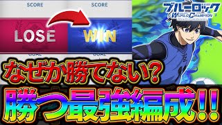 【ブルーロックPWC】なぜか勝てない？勝率の上げ方！見ないと損!