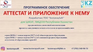Программа "Аттестат и приложение к нему" для школы (ТОО "KostanaySoft") Школьный аттестат.Заполнение