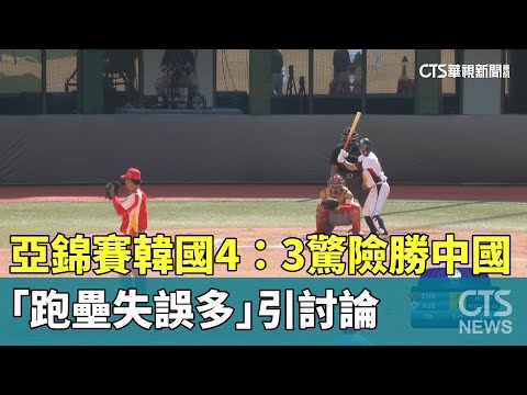 亞錦賽韓國4：3驚險勝中國！　「跑壘失誤多」引討論