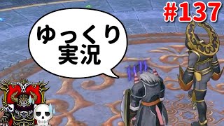 【ドラクエ10】骨達のゆっくり実況プレイ#137