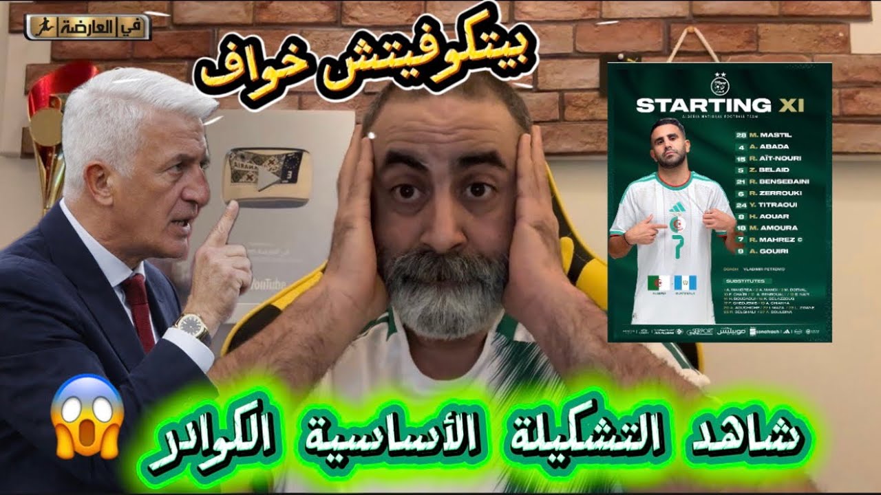 كارثة شاهد التشكيلة الأساسية بيتكوفيتش الخواف 😱